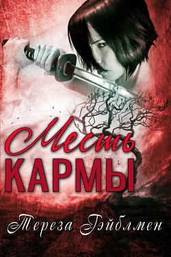 Книга Месть кармы (ЛП)