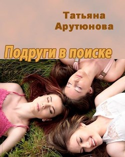 Книга Подруги в поиске (СИ)