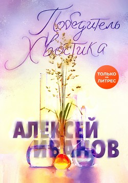 Книга Победитель Хвостика