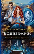 Книга Чародейка по ошибке