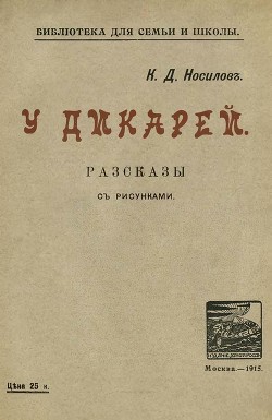 Книга У дикарей (Рассказы. Совр. орф.)