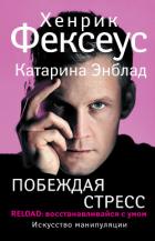 Книга Побеждая стресс. RELOAD: восстанавливайся с умом