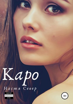 Книга Каро (СИ)