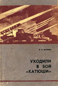Книга Уходили в бой «катюши»