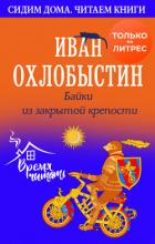 Книга Байки из закрытой крепости
