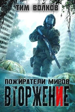 Книга Вторжение (СИ)