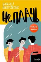 Книга Не плачь