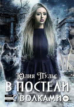 Книга В постели с волками