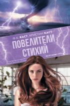 Книга Повелители стихий