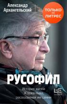 Книга Русофил. История жизни Жоржа Нива, рассказанная им самим
