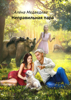 Книга Неправильная пара
