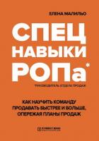 Книга Спецнавыки РОПа. Как научить команду продавать быстрее и больше, опережая планы продаж