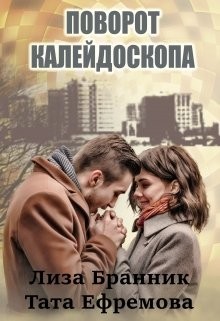 Книга Поворот калейдоскопа (СИ)
