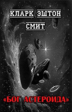 Книга Бог астероида (ЛП)