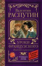 Книга Уроки французского. Повести и рассказы