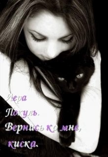 Книга Вернись ко мне, киска (СИ)
