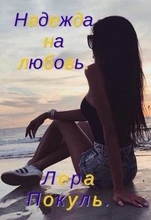 Книга Надежда на любовь (СИ)