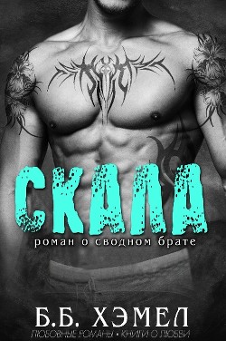 Книга Скала (ЛП)