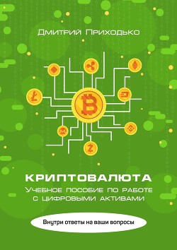 Книга Криптовалюта. Учебное пособие по работе с цифровыми активами
