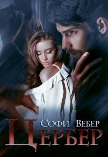 Книга Цербер (СИ)