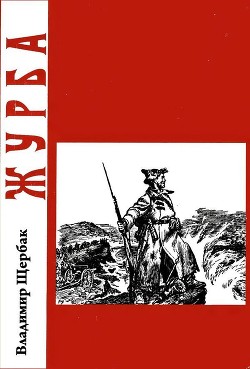 Книга Журба (Повесть о хорошем человеке)