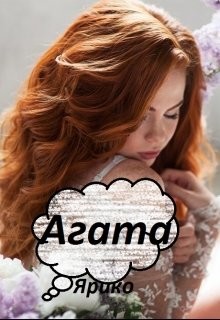 Книга Агата (СИ)