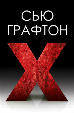 Книга Икс (ЛП)