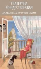 Книга Балкон на Кутузовском