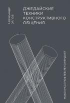 Книга Джедайские техники конструктивного общения