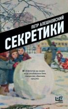 Книга Секретики