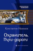 Книга Охранитель. Пути-дороги