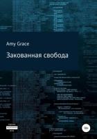 Книга Закованная свобода