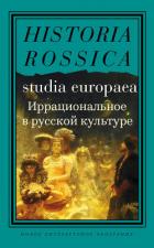Книга Иррациональное в русской культуре. Сборник статей