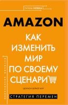 Книга AMAZON. Как изменить мир по своему сценарию