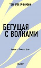 Книга Бегущая с волками. Кларисса Пинкола Эстес (обзор)
