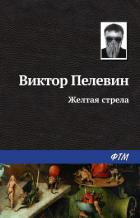 Книга Желтая стрела
