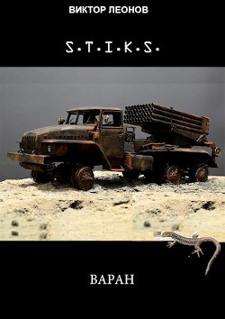 Книга S-T-I-K-S. Варан (СИ)
