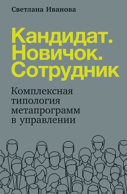 Книга Кандидат. Новичок. Сотрудник