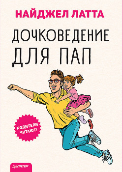 Книга Дочковедение для пап