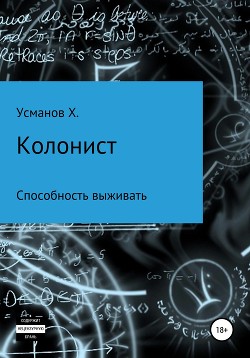 Книга Колонист. Часть 3. Способность выживать