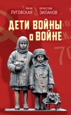 Книга Дети войны о войне