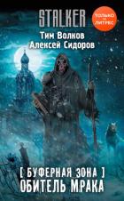 Книга Буферная Зона. Обитель Мрака