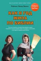 Книга Как я год жила по Библии