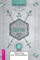 Книга Светлая магия. Практики для начинающих