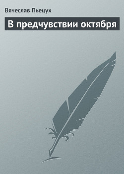 Книга В предчувствии октября
