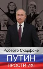Книга Путин, прости их!