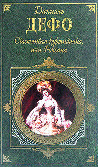 Книга Счастливая куртизанка