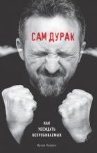 Книга Сам дурак. Как убеждать непробиваемых