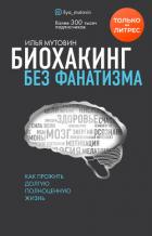 Книга Биохакинг без фанатизма. Как прожить долгую полноценную жизнь