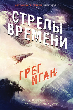 Книга Стрелы Времени (ЛП)